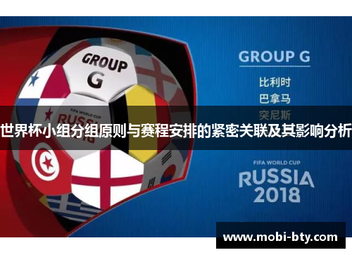 世界杯小组分组原则与赛程安排的紧密关联及其影响分析