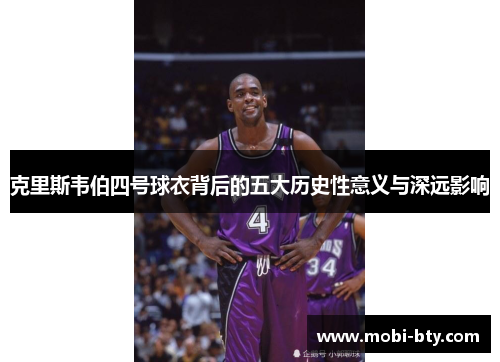 克里斯韦伯四号球衣背后的五大历史性意义与深远影响