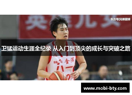 卫猛运动生涯全纪录 从入门到顶尖的成长与突破之路