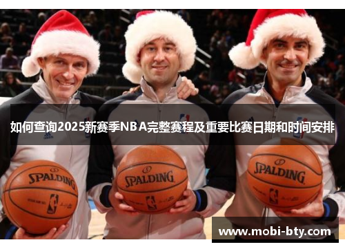 如何查询2025新赛季NBA完整赛程及重要比赛日期和时间安排