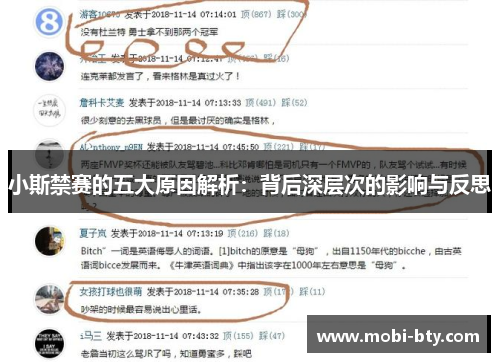 小斯禁赛的五大原因解析：背后深层次的影响与反思