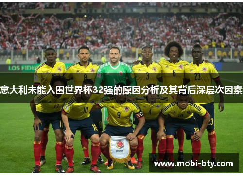 意大利未能入围世界杯32强的原因分析及其背后深层次因素