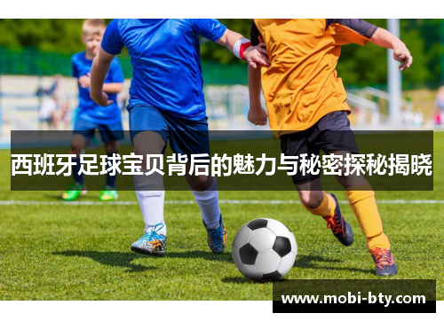 西班牙足球宝贝背后的魅力与秘密探秘揭晓