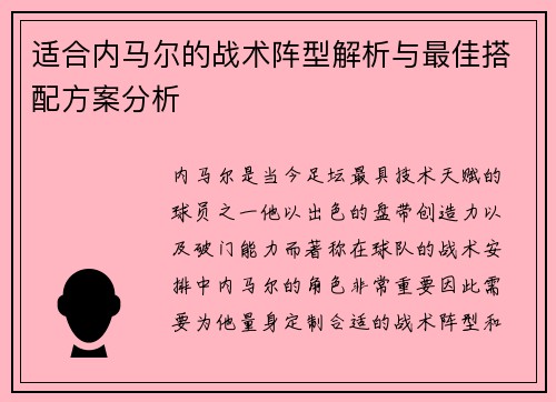适合内马尔的战术阵型解析与最佳搭配方案分析