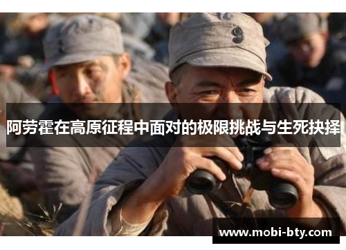 阿劳霍在高原征程中面对的极限挑战与生死抉择