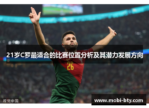 21岁C罗最适合的比赛位置分析及其潜力发展方向