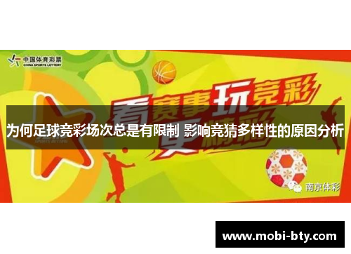 为何足球竞彩场次总是有限制 影响竞猜多样性的原因分析
