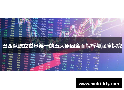 巴西队屹立世界第一的五大原因全面解析与深度探究