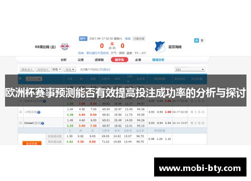 欧洲杯赛事预测能否有效提高投注成功率的分析与探讨 欧洲杯赛事预测能否有效提高投注成功率的分析与探讨