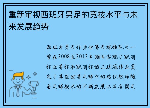 重新审视西班牙男足的竞技水平与未来发展趋势