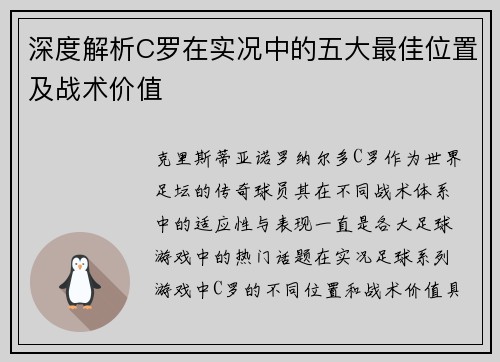 深度解析C罗在实况中的五大最佳位置及战术价值