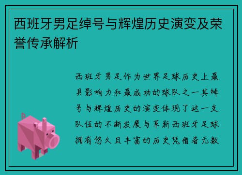 西班牙男足绰号与辉煌历史演变及荣誉传承解析