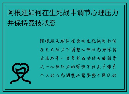 阿根廷如何在生死战中调节心理压力并保持竞技状态