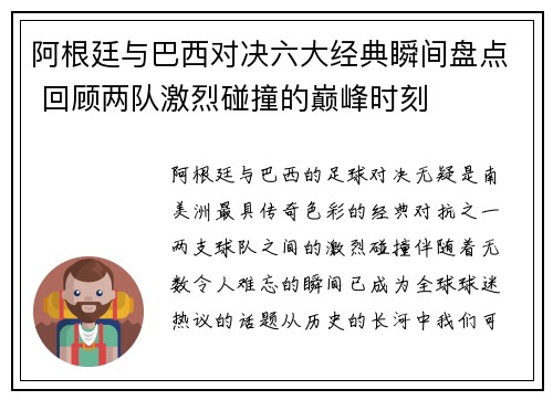 阿根廷与巴西对决六大经典瞬间盘点 回顾两队激烈碰撞的巅峰时刻