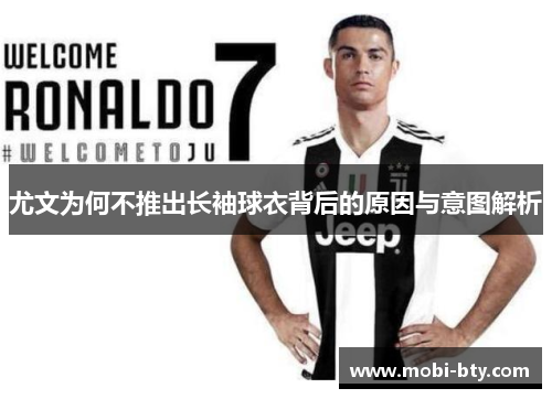 尤文为何不推出长袖球衣背后的原因与意图解析