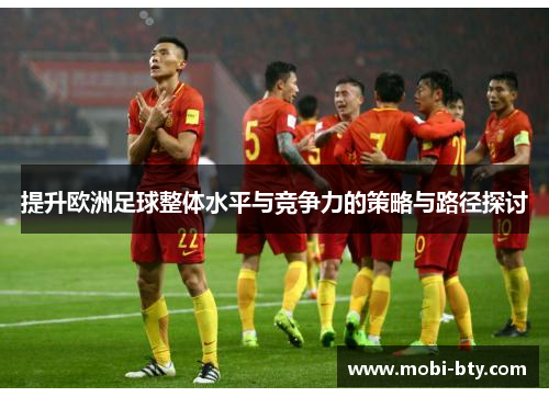 提升欧洲足球整体水平与竞争力的策略与路径探讨