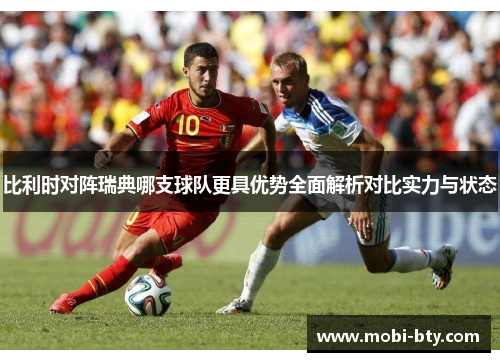 比利时对阵瑞典哪支球队更具优势全面解析对比实力与状态