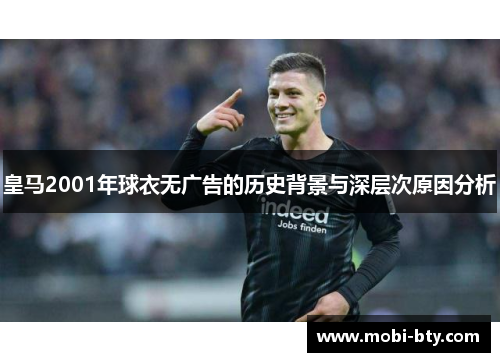 皇马2001年球衣无广告的历史背景与深层次原因分析