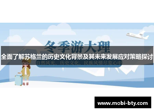 全面了解苏格兰的历史文化背景及其未来发展应对策略探讨