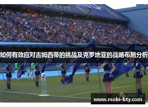 如何有效应对吉姆西蒂的挑战及克罗地亚的战略布局分析