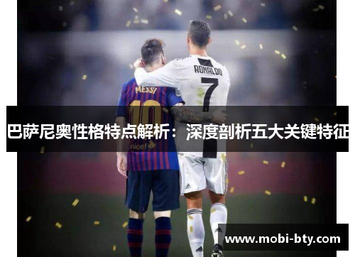 巴萨尼奥性格特点解析:深度剖析五大关键特征 巴萨尼奥性格特点解析:深度剖析五大关键特征