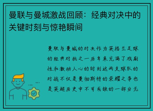 曼联与曼城激战回顾：经典对决中的关键时刻与惊艳瞬间