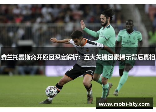 费兰托雷斯离开原因深度解析：五大关键因素揭示背后真相