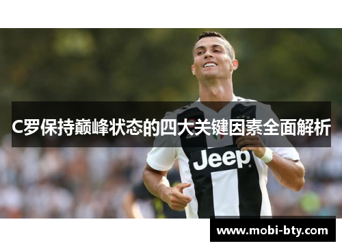 C罗保持巅峰状态的四大关键因素全面解析