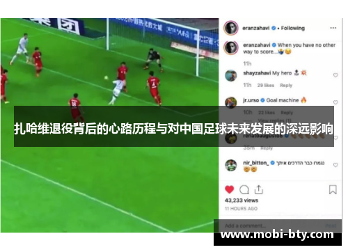 扎哈维退役背后的心路历程与对中国足球未来发展的深远影响