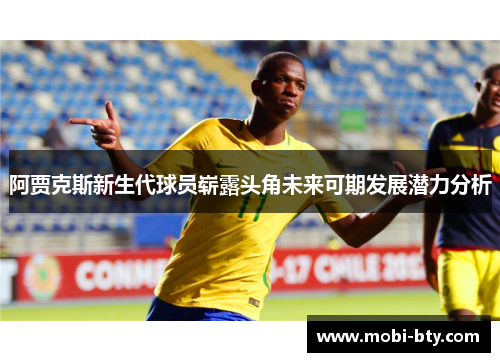 阿贾克斯新生代球员崭露头角未来可期发展潜力分析