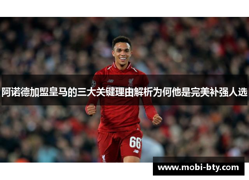 阿诺德加盟皇马的三大关键理由解析为何他是完美补强人选