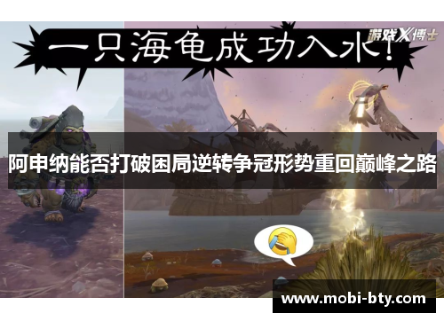 阿申纳能否打破困局逆转争冠形势重回巅峰之路