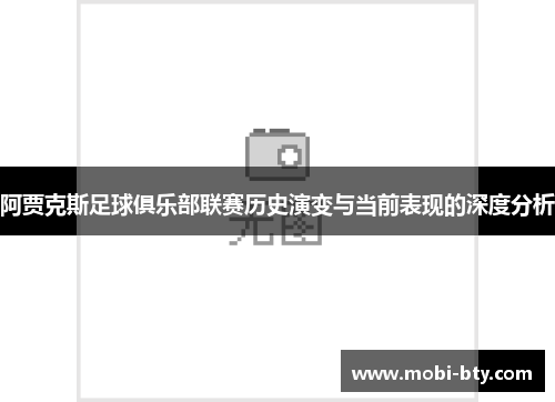 阿贾克斯足球俱乐部联赛历史演变与当前表现的深度分析