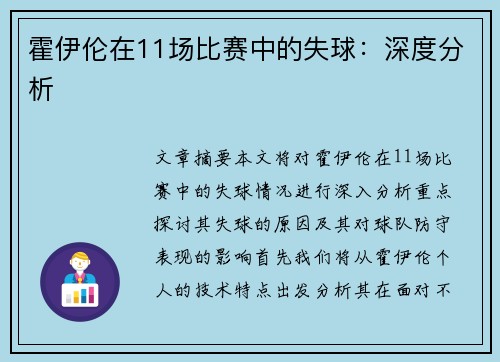 霍伊伦在11场比赛中的失球:深度分析 霍伊伦在11场比赛中的失球:深度分析