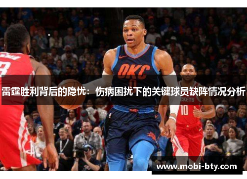 雷霆胜利背后的隐忧：伤病困扰下的关键球员缺阵情况分析