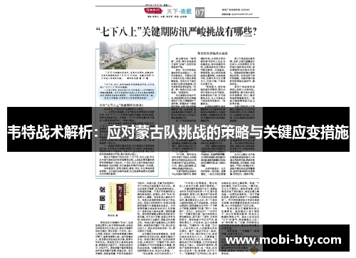 韦特战术解析：应对蒙古队挑战的策略与关键应变措施