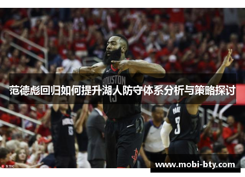 范德彪回归如何提升湖人防守体系分析与策略探讨