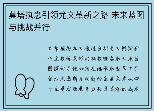莫塔执念引领尤文革新之路 未来蓝图与挑战并行