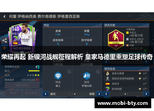 荣耀再起 新银河战舰征程解析 皇家马德里重塑足球传奇