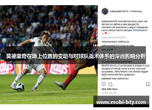 莫德里奇在场上位置的变动与对球队战术体系的深远影响分析