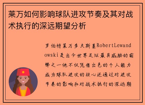 莱万如何影响球队进攻节奏及其对战术执行的深远期望分析