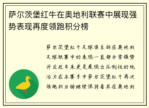 萨尔茨堡红牛在奥地利联赛中展现强势表现再度领跑积分榜