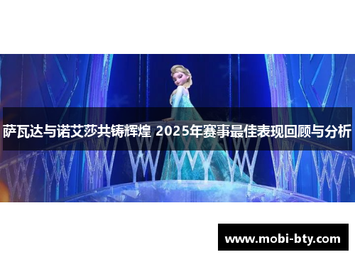 萨瓦达与诺艾莎共铸辉煌 2025年赛事最佳表现回顾与分析
