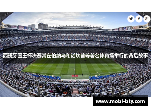 西班牙国王杯决赛常在伯纳乌和诺坎普等著名体育场举行的背后故事