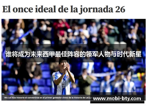 谁将成为未来西甲最佳阵容的领军人物与时代新星