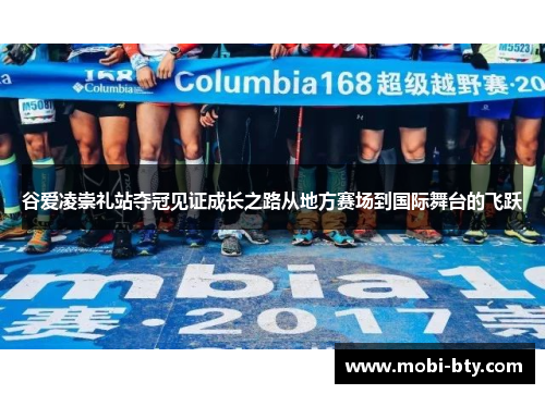 谷爱凌崇礼站夺冠见证成长之路从地方赛场到国际舞台的飞跃