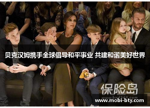 贝克汉姆携手全球倡导和平事业 共建和谐美好世界