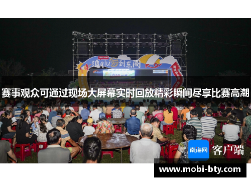 赛事观众可通过现场大屏幕实时回放精彩瞬间尽享比赛高潮 赛事观众可通过现场大屏幕实时回放精彩瞬间尽享比赛高潮