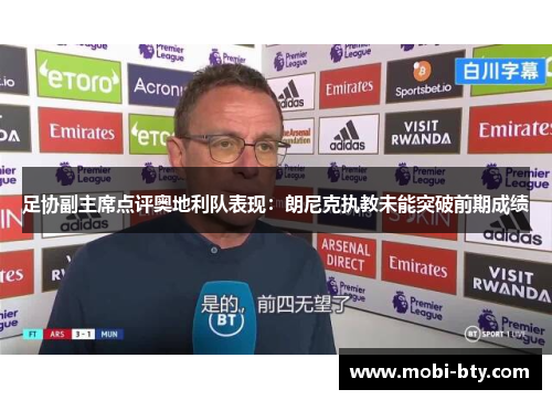 足协副主席点评奥地利队表现：朗尼克执教未能突破前期成绩