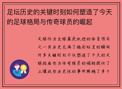 足坛历史的关键时刻如何塑造了今天的足球格局与传奇球员的崛起 足坛历史的关键时刻如何塑造了今天的足球格局与传奇球员的崛起